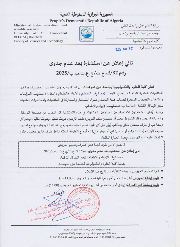 إعلان عن إستشارة  بعد عدم جدوى رقم 32